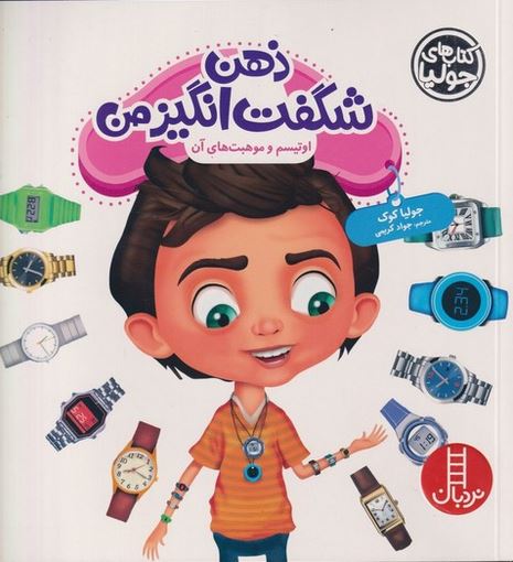 کتاب جولیا (ذهن شگفت انگیز من)