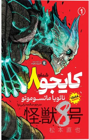مانگا فارسی کایجو شماره 8 جلد 1