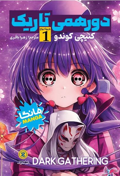 مانگا فارسی دورهمی تاریک 1