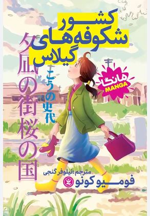 مانگا فارسی کشور شکوفه های گیلاس