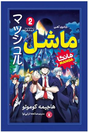 مانگا فارسی ماشل 2