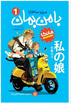 مانگا فارسی با من بمان 1