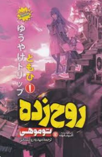 مانگا فارسی روح زده 1
