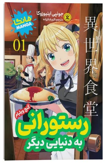مانگا فارسی رستورانی به دنیایی دیگر 1