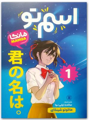 مانگا فارسی اسم تو 1