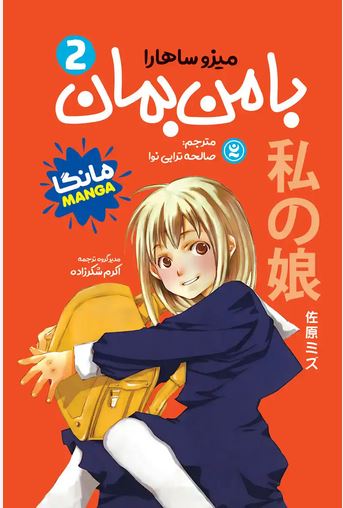 مانگا فارسی با من بمان 2