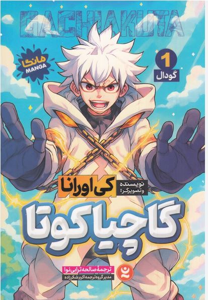 مانگا فارسی گاچیاکوتا 1 گودال