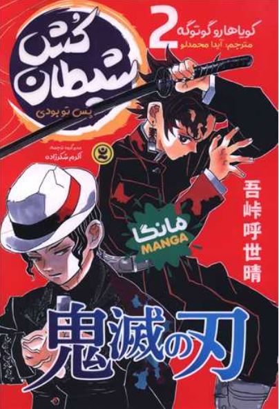 مانگا فارسی شیطان کش 2