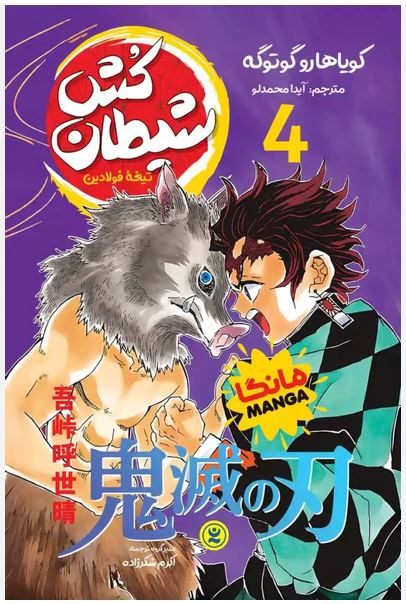 مانگا فارسی شیطان کش 4