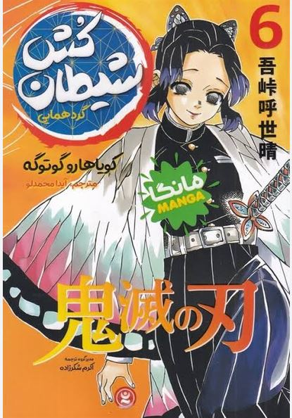 مانگا فارسی شیطان کش 6