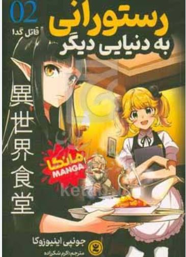 مانگا فارسی رستورانی به دنیایی دیگر 2