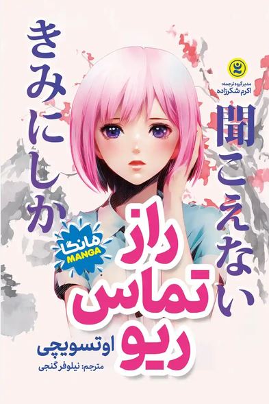 مانگا فارسی راز تماس ریو