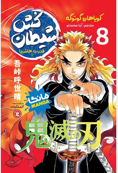 مانگا فارسی شیطان کش 8