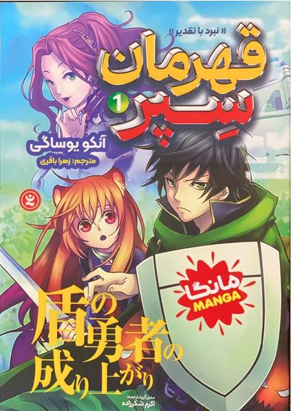 مانگا فارسی قهرمان سپر 1