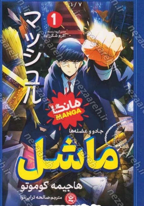 مانگا فارسی ماشل 1