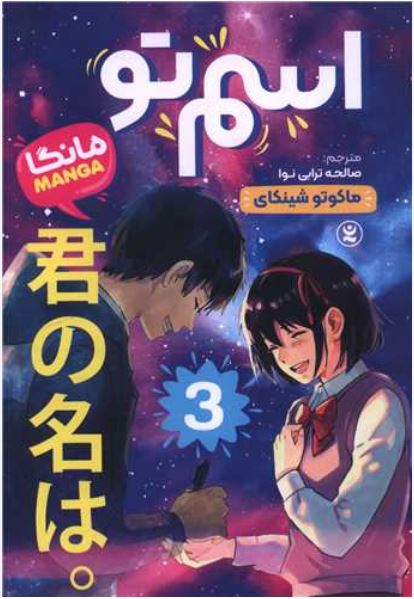 مانگا فارسی اسم تو 3