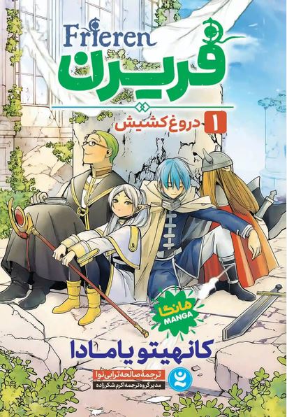 مانگا فارسی فریرن 1 دروغ کشیش