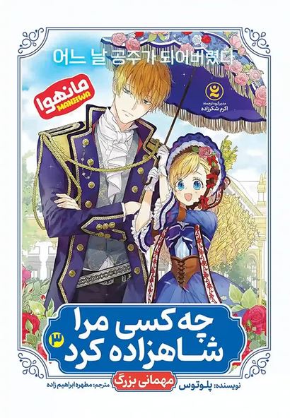 مانهوا فارسی چه کسی مرا شاهزاده کرد 3