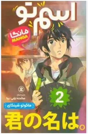 مانگا فارسی اسم تو 2