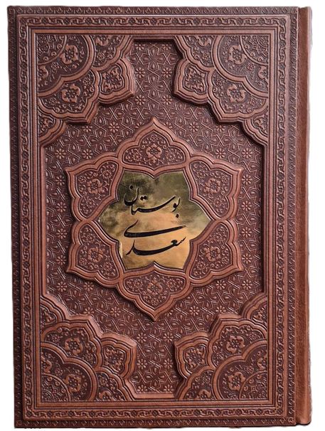 بوستان سعدی چرم پلاک دار یاقوت کویر