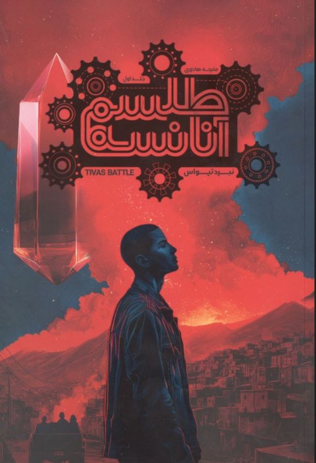 طلسم آنانسه 1 (نبرد تیواس)