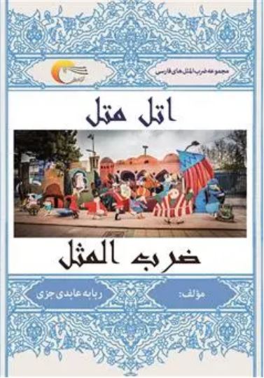 اتل متل ضرب المثل