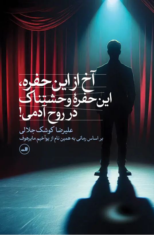 آخ از این حفره،این حفره وحشتناک در روح آدمی!