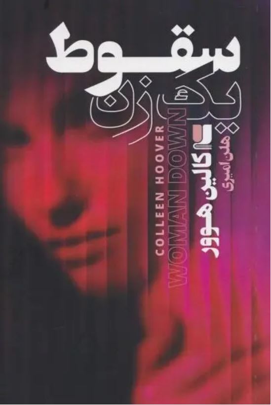 سقوط یک زن
