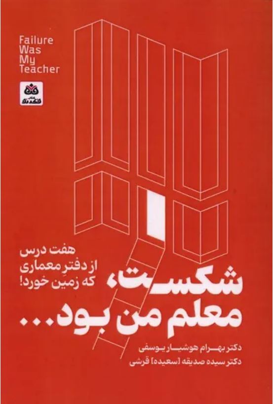 شکست معلم من بود