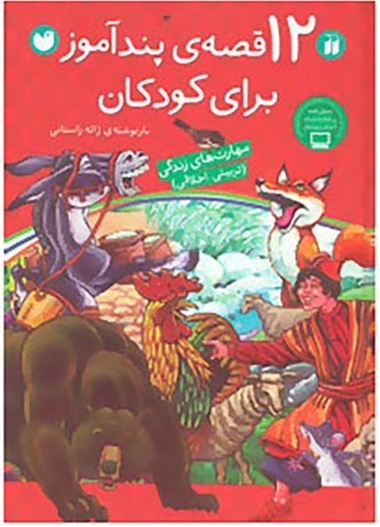 12 قصه ی پند آموز برای کودکان