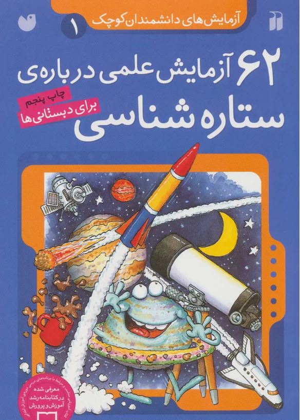 آزمایش های دانشمندان(1) 62 آزمایش ستاره شناسی
