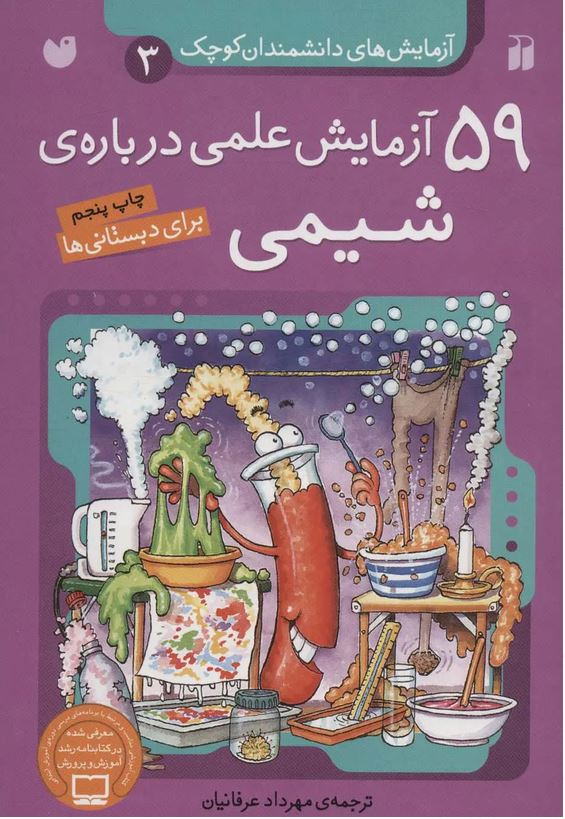 آزمایش های دانشمندان(3) 59 آزمایش شیمی