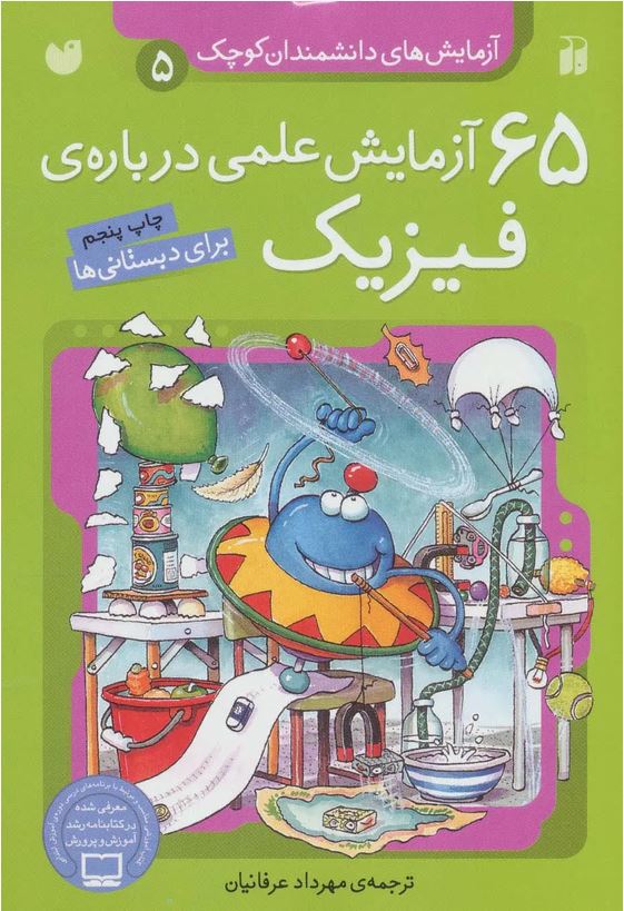 آزمایش های دانشمندان(5) 65 آزمایش فیزیک
