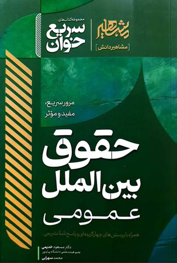 سریع خوان حقوق بین الملل عمومی -خدیمی