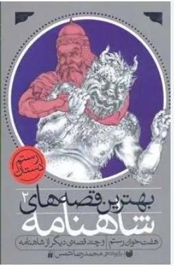 بهترین قصه های شاهنامه (2) هفت خوان رستم