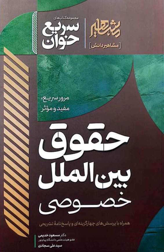 سریع خوان حقوق بین الملل خصوصی-خدیمی