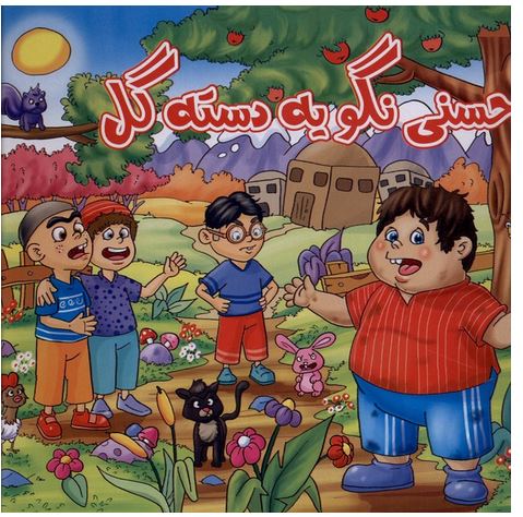 حسنی نگو یه دسته گل