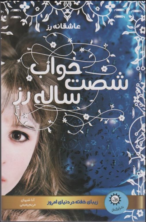 خواب شصت ساله رز
