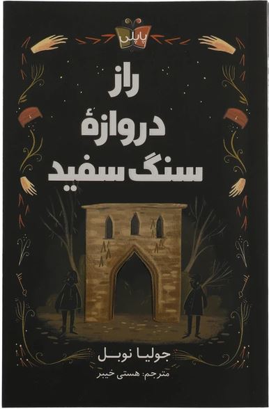 راز دروازه سنگ سفید