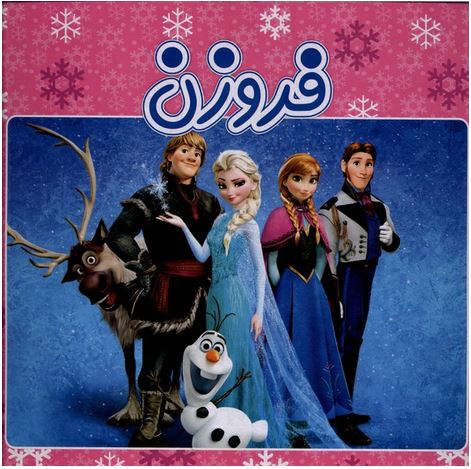 فروزن