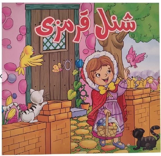 شنل قرمزی