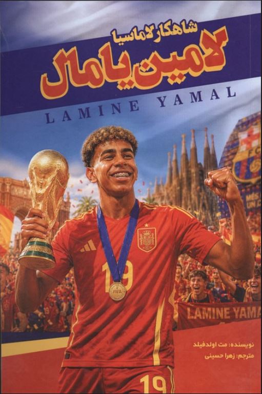 شاهکار لاماسیا (لامین یامال)