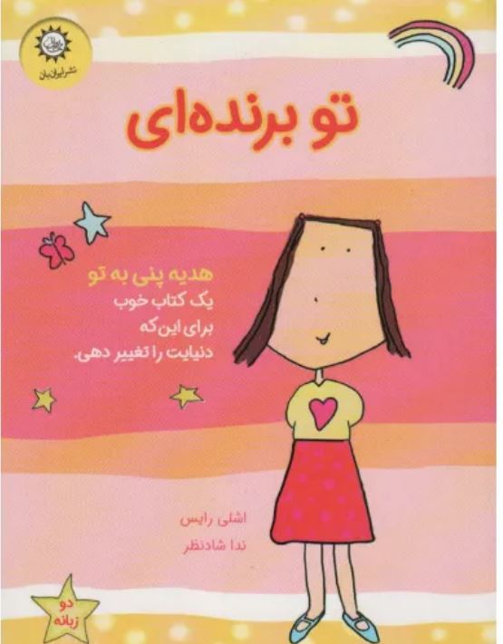 تو برنده ای ( هدیه پنی به تو)