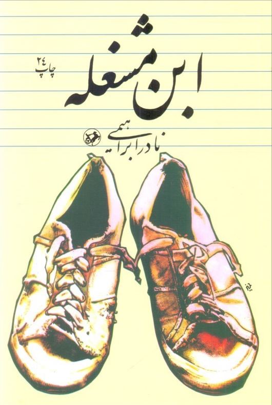 ابن مشغله