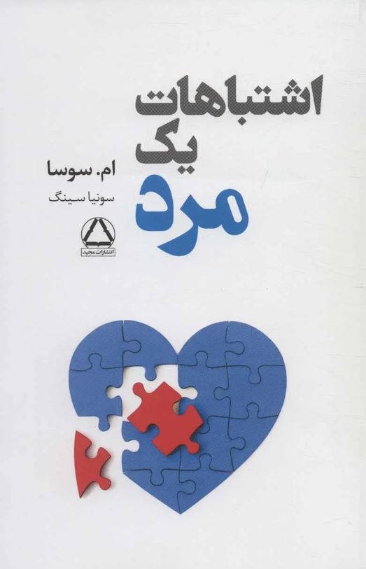 اشتباهات یک مرد