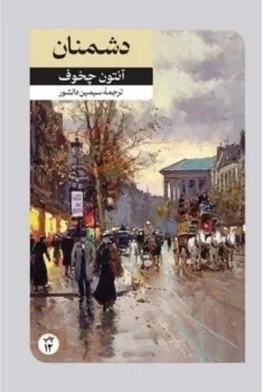 دشمنان