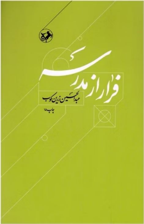 فرار از مدرسه