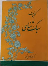 کلیات سبک شناسی