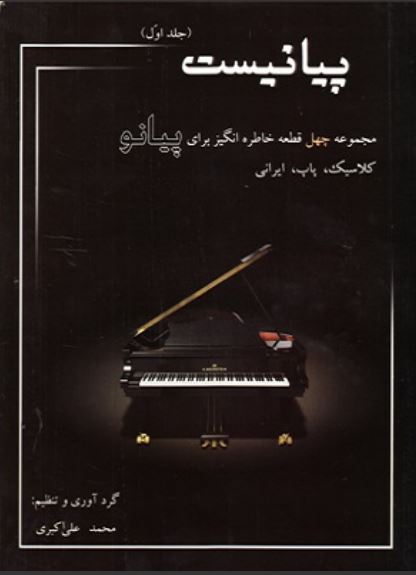 پیانیست جلد اول - اکبری