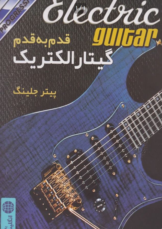 قدم به قدم گیتار الکتریک - پیتر جلینگ